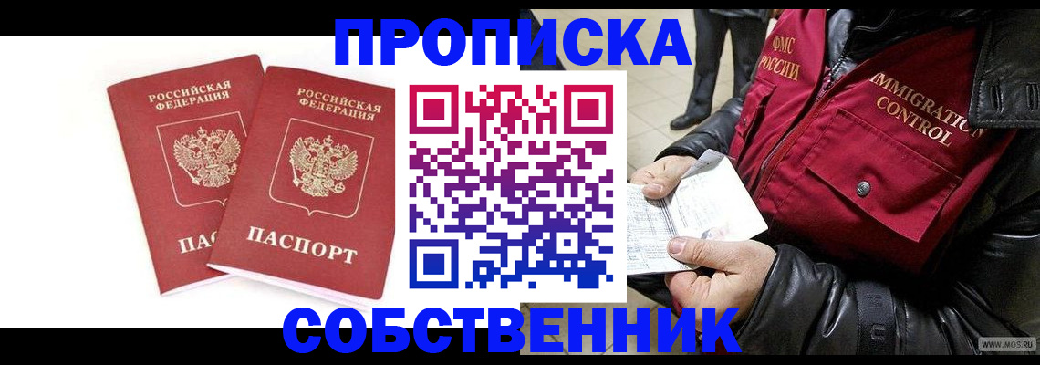 прописка паспорт в Краснокаменске